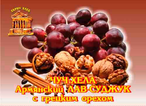 чуч-хела с грецким орехом