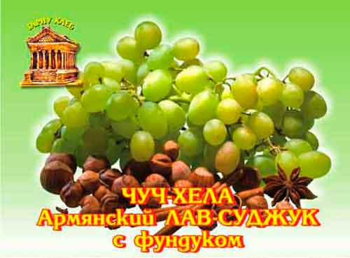 чуч-хела с фундуком