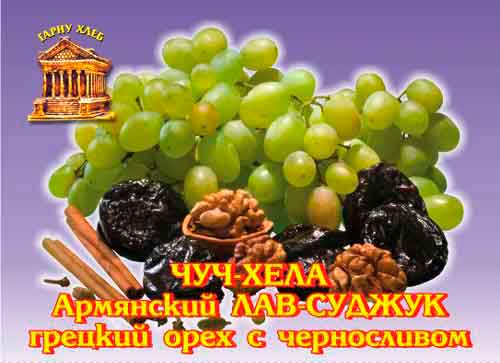 чуч-хела с черносливом