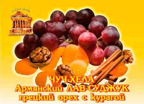 чуч-хела с курагой